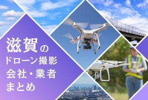 滋賀県のドローン撮影会社・業者の料金（費用）まとめ