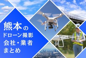 熊本県のドローン撮影会社・業者の料金(費用)まとめ