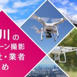 石川県のドローン撮影会社・業者の料金(費用)まとめ