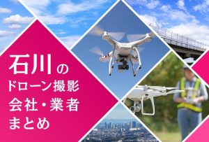 石川県のドローン撮影会社・業者の料金（費用）まとめ