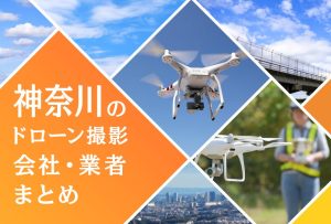 神奈川県のドローン撮影会社・業者の料金（費用）まとめ