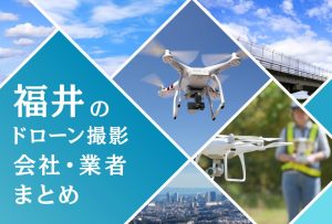福井県のドローン撮影会社・業者の料金（費用）まとめ