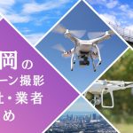 福岡県のドローン撮影会社・業者の料金（費用）まとめ