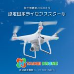 秋田太平ドローンスクールにインタビューさせて頂きました