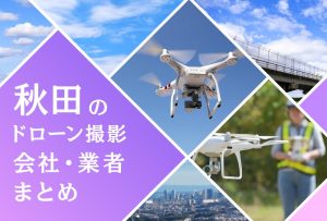 秋田県のドローン撮影会社・業者の料金（費用）まとめ