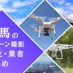 群馬県のドローン撮影会社・業者の料金(費用)まとめ
