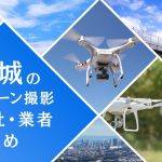 茨城県のドローン撮影会社・業者の料金（費用）まとめ