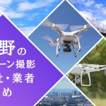 長野県のドローン撮影会社・業者の料金（費用）まとめ