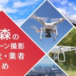 青森県のドローン撮影会社・業者の料金（費用）まとめ