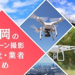 静岡県のドローン撮影会社・業者の料金（費用）まとめ