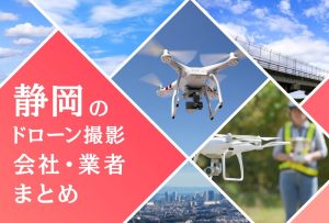 静岡県のドローン撮影会社・業者の料金（費用）まとめ
