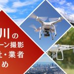 香川県のドローン撮影会社・業者の料金(費用)まとめ