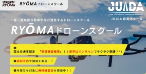 RYŌMAドローンスクールにインタビューさせて頂きました【口コミ有り】