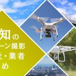 高知県のドローン撮影会社・業者の料金（費用）まとめ