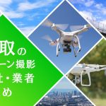 鳥取県のドローン撮影会社・業者の料金（費用）まとめ