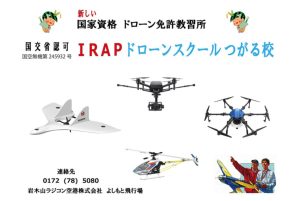 IRAPドローンスクールつがる校にインタビューさせて頂きました【口コミ有り】