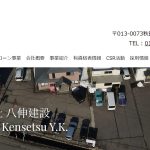 有限会社八伸建設にインタビューさせて頂きました