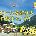 ドローンキャンプ九州の空にインタビューさせて頂きました【口コミ有り】