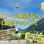 ドローンキャンプ北陸の空にインタビューさせて頂きました【口コミ有り】