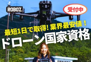 ROBOZドローンスクールにインタビューさせて頂きました【口コミ有り】