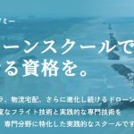 JUAVACドローンエキスパートアカデミーにインタビューさせて頂きました【口コミ有り】