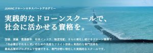 JUAVACドローンエキスパートアカデミーにインタビューさせて頂きました【口コミ有り】