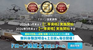 ドローンスクール四日市校にインタビューさせて頂きました【口コミ有り】