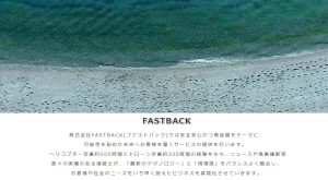 株式会社FASTBACKにインタビューさせて頂きました