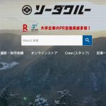 ソーダクルー(合同会社井上建設)にインタビューさせて頂きました【口コミ有り】