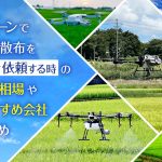 ドローンで農薬散布を代行依頼する時の料金相場やメリット・デメリットやおすすめ会社まとめ