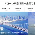 株式会社ジム（ドローン東京）にインタビューさせて頂きました【口コミ有り】