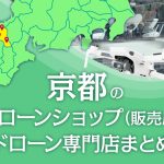 京都府のドローンショップ（販売店）ドローン専門店まとめ