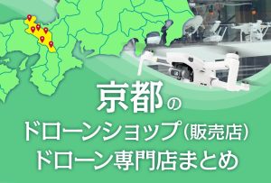 京都府のドローンショップ（販売店）ドローン専門店まとめ