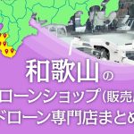 和歌山県のドローンショップ（販売店）ドローン専門店まとめ