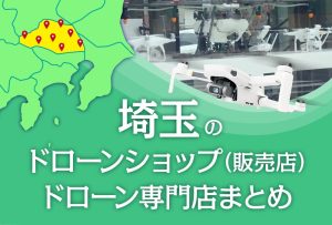 埼玉県のドローンショップ（販売店）ドローン専門店まとめ