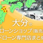 大分県のドローンショップ（販売店）ドローン専門店まとめ
