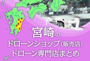宮崎県のドローンショップ（販売店）ドローン専門店まとめ