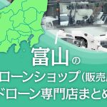 富山県のドローンショップ（販売店）ドローン専門店まとめ
