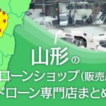 山形県のドローンショップ（販売店）ドローン専門店まとめ