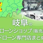 岐阜県のドローンショップ（販売店）ドローン専門店まとめ