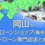 岡山県のドローンショップ（販売店）ドローン専門店まとめ
