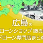 広島県のドローンショップ（販売店）ドローン専門店まとめ