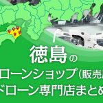 徳島県のドローンショップ（販売店）ドローン専門店まとめ