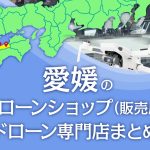 愛媛県のドローンショップ（販売店）ドローン専門店まとめ