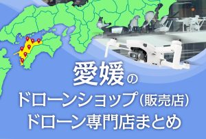 愛媛県のドローンショップ（販売店）ドローン専門店まとめ