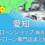 愛知県のドローンショップ（販売店）ドローン専門店まとめ
