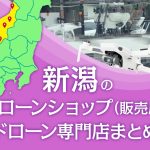 新潟県のドローンショップ（販売店）ドローン専門店まとめ