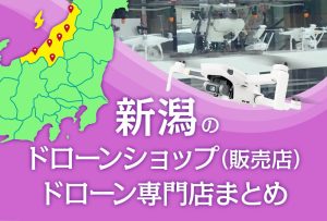 新潟県のドローンショップ（販売店）ドローン専門店まとめ