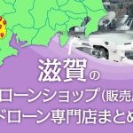 滋賀県のドローンショップ（販売店）ドローン専門店まとめ