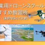 産業用ドローンスクールでおすすめ教習所(料金・資格・講習内容など比較)